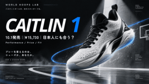 Nike Caitlin 1は日本人に合う？発売日・価格・性能を解説【ケイトリン・クラーク初バッシュ】
