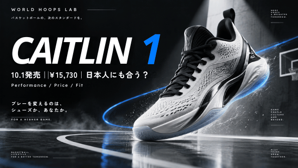 Nike Caitlin 1の発売日・価格・日本人との相性を紹介するWORLD HOOPS LABのアイキャッチ